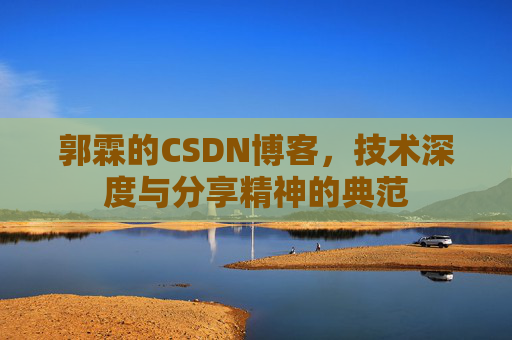 郭霖的CSDN博客，技术深度与分享精神的典范