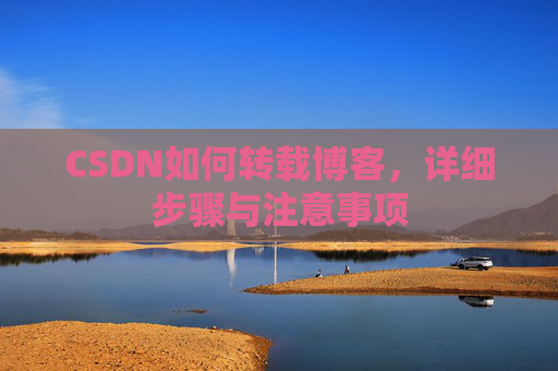 CSDN如何转载博客，详细步骤与注意事项