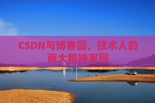 CSDN与博客园，技术人的两大精神家园