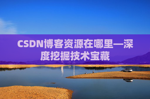 CSDN博客资源在哪里—深度挖掘技术宝藏