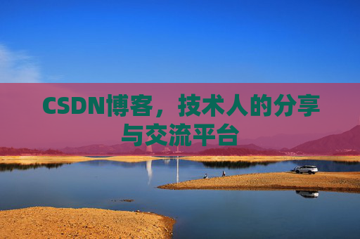 CSDN博客，技术人的分享与交流平台