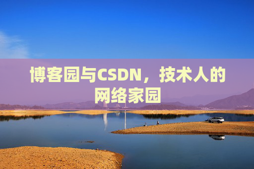博客园与CSDN，技术人的网络家园