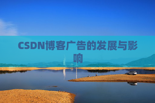 CSDN博客广告的发展与影响