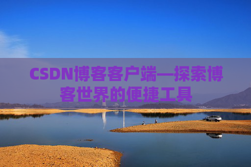 CSDN博客客户端—探索博客世界的便捷工具